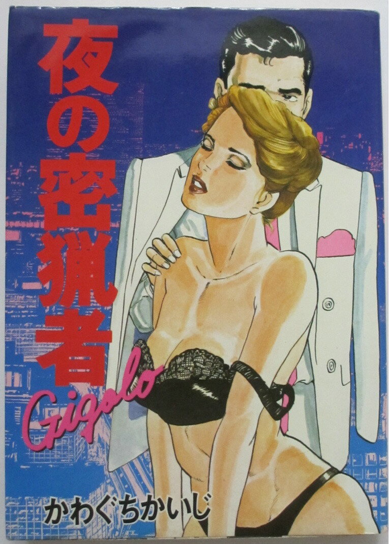 Rakuten - 【中古コミック】夜の密猟者 かわぐちかいじ