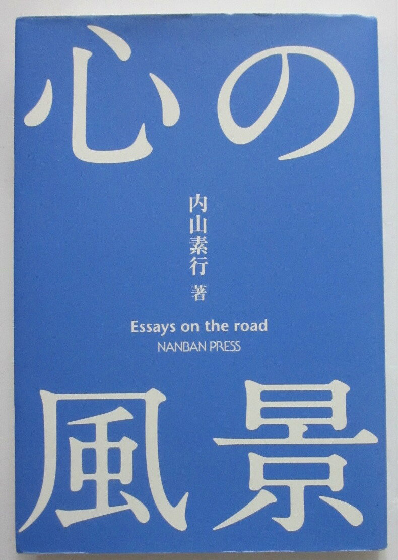 Rakuten - 【中古】心の風景 内山素行