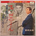 【中古レコード】EP盤 若いお巡りさん/曽根史郎 哀愁の街に霧が降る/山田真二