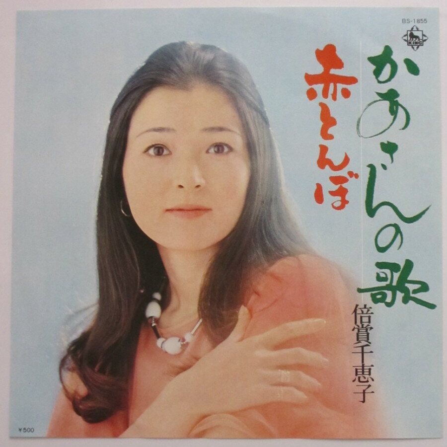 【中古レコード】EP盤 かあさんの歌/赤とんぼ 倍賞千恵子