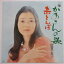 【中古レコード】EP盤 かあさんの歌/赤とんぼ 倍賞千恵子 1,100円
