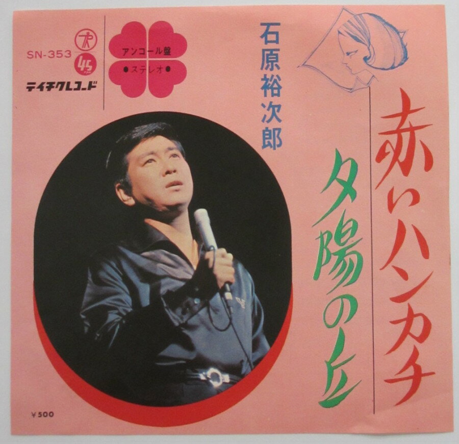 【中古レコード】EP盤 赤いハンカチ/夕陽の丘 石原裕次郎