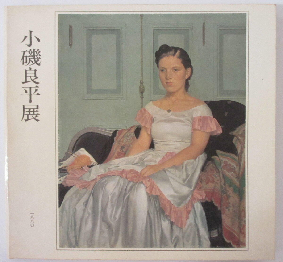 【中古図録】小磯良平展 1980年