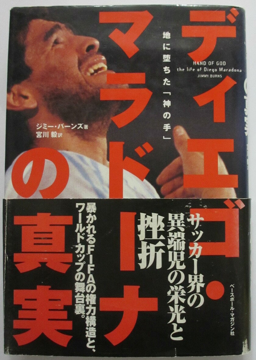 【中古】ディエゴ・マラドーナの真実 -地に堕ちた 神の手 ジミー・ハンズ・宮川毅