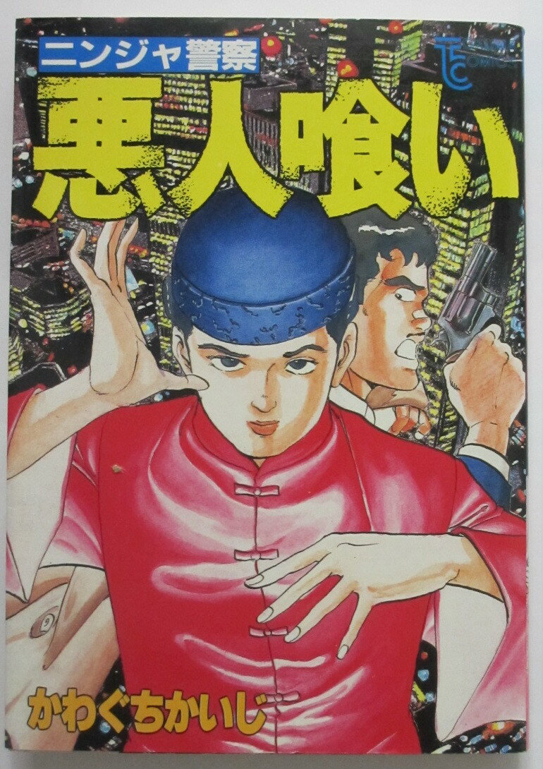 Rakuten - 【中古】ニンジャ警察 悪人喰い かわぐちかいじ