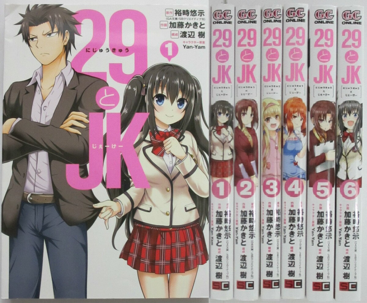 Rakuten - 【中古コミック】29とJK 全巻セット(1-6巻)加藤かきと 裕時悠示