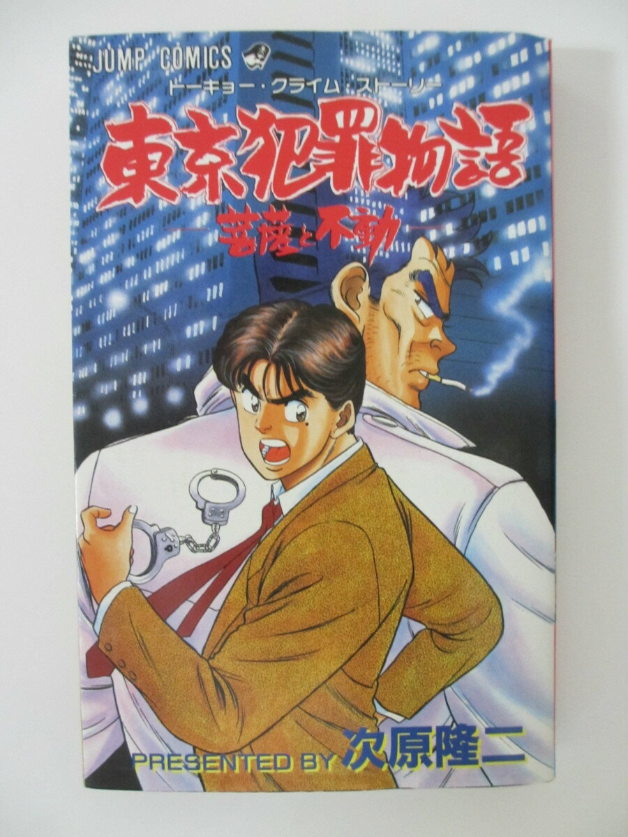 Rakuten - 【中古】東京犯罪物語(トーキョー・クライム・ストーリー) 〜菩薩と不動〜次原隆二