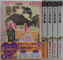 【中古】ハートの隠れ家 全巻セット(1-4巻)夏目イサク