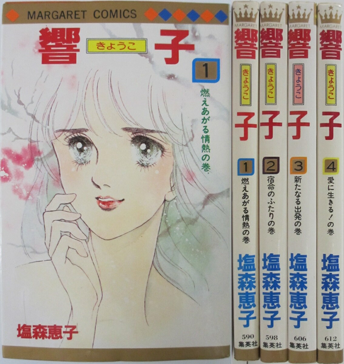 Rakuten - 【中古】響子 全巻セット(1-4巻)塩森恵子