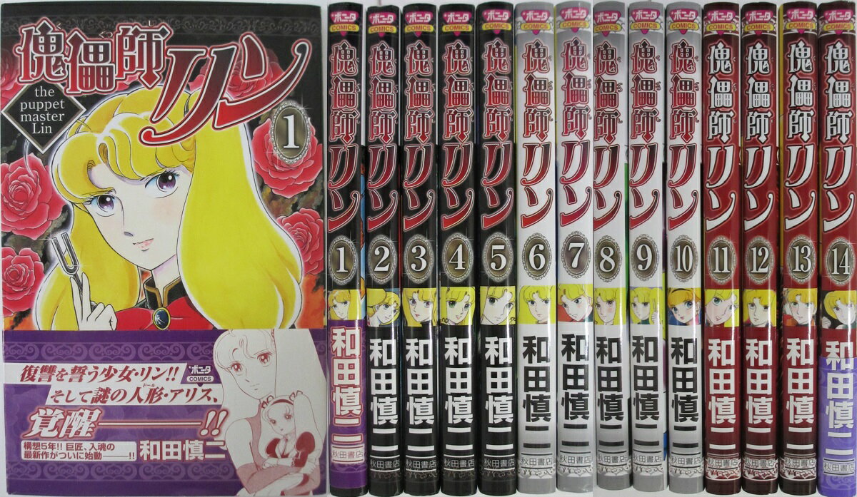 Rakuten - 【中古】傀儡師リン 全巻セット(1-14)和田慎二