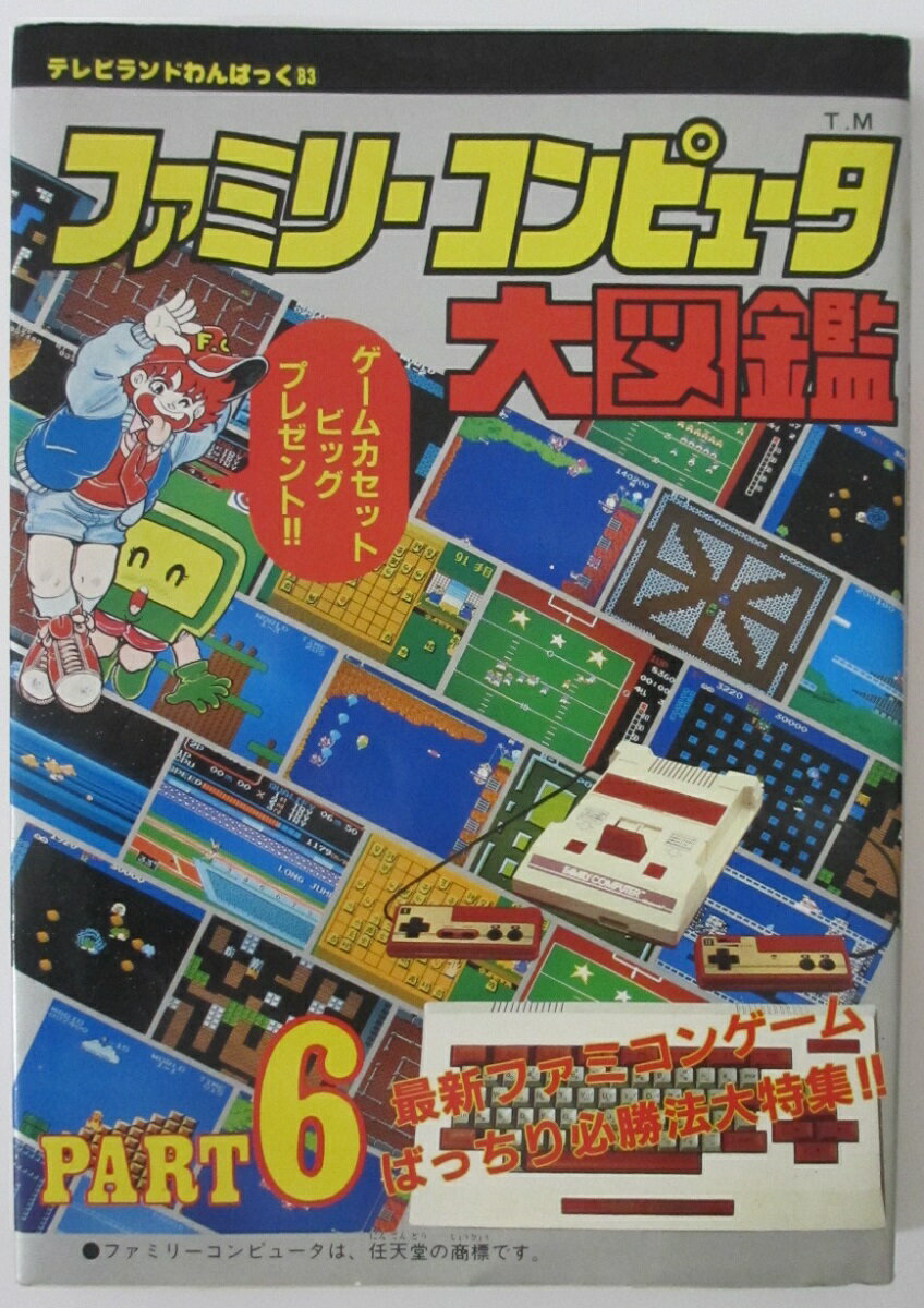 【中古】ファミリーコンピュータ大図鑑 PART6 (テレビランドわんぱっく83)