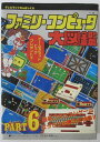 【中古】ファミリーコンピュータ大図鑑 PART6 (テレビランドわんぱっく83)