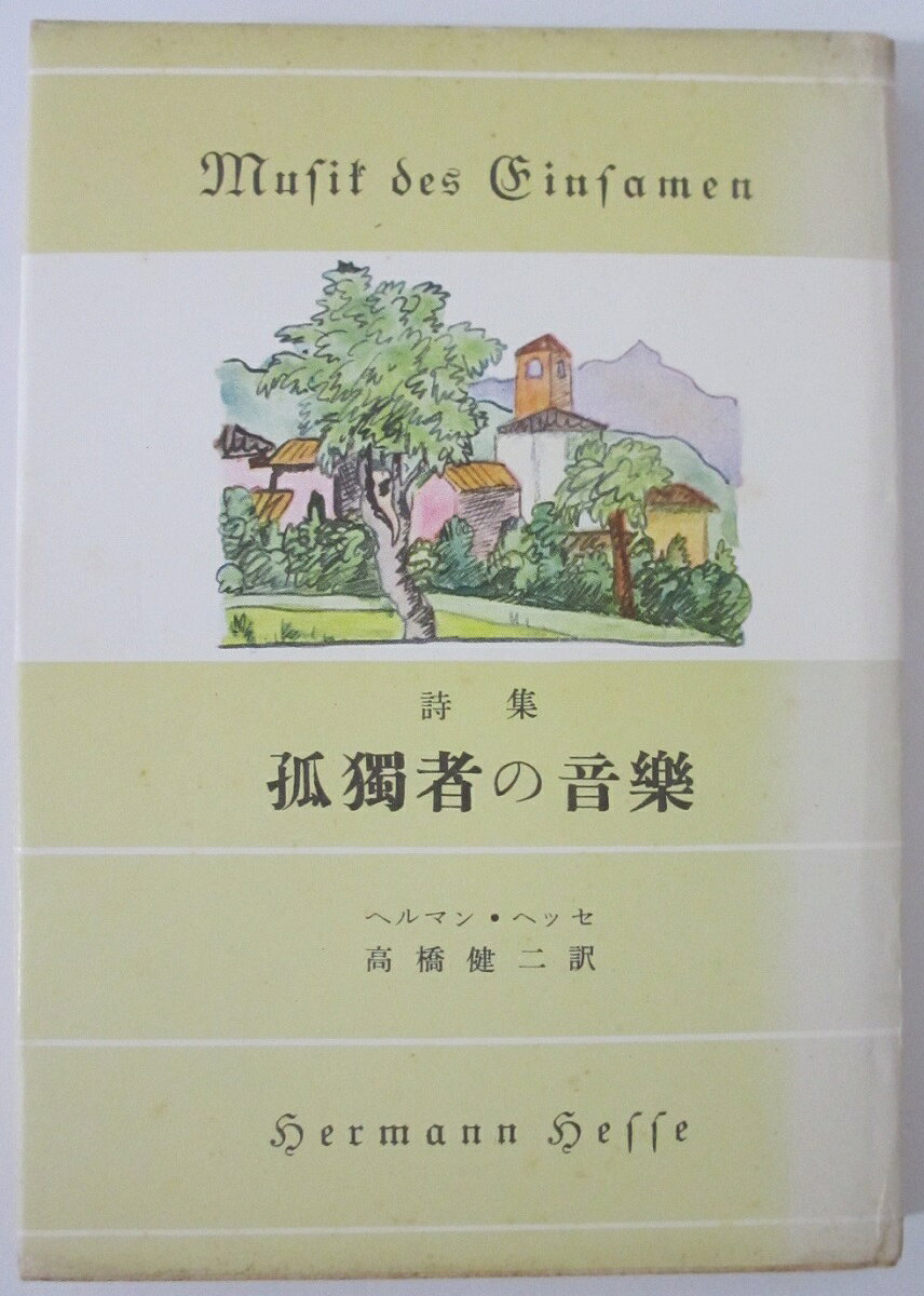 Rakuten - 【中古】詩集 孤獨者の音樂 ヘルマン・ヘッセ/高橋健二