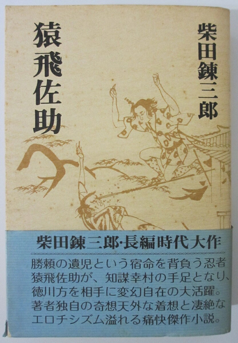 Rakuten - 【中古】猿飛佐助 柴田錬三郎/装幀・挿絵 東啓三郎