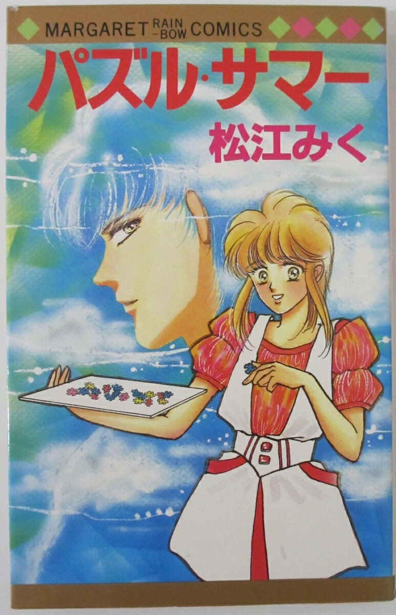Rakuten - 【中古コミック】パズル・サマー/松江みく
