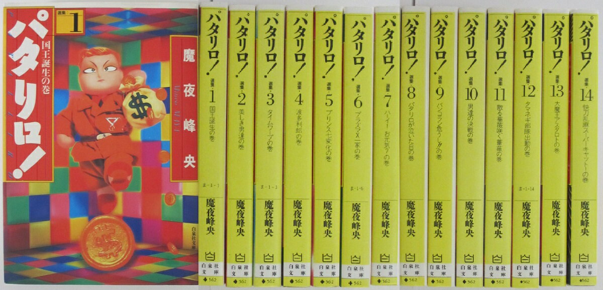 Rakuten - 【中古】パタリロ! 文庫セット(1-50)魔夜峰央