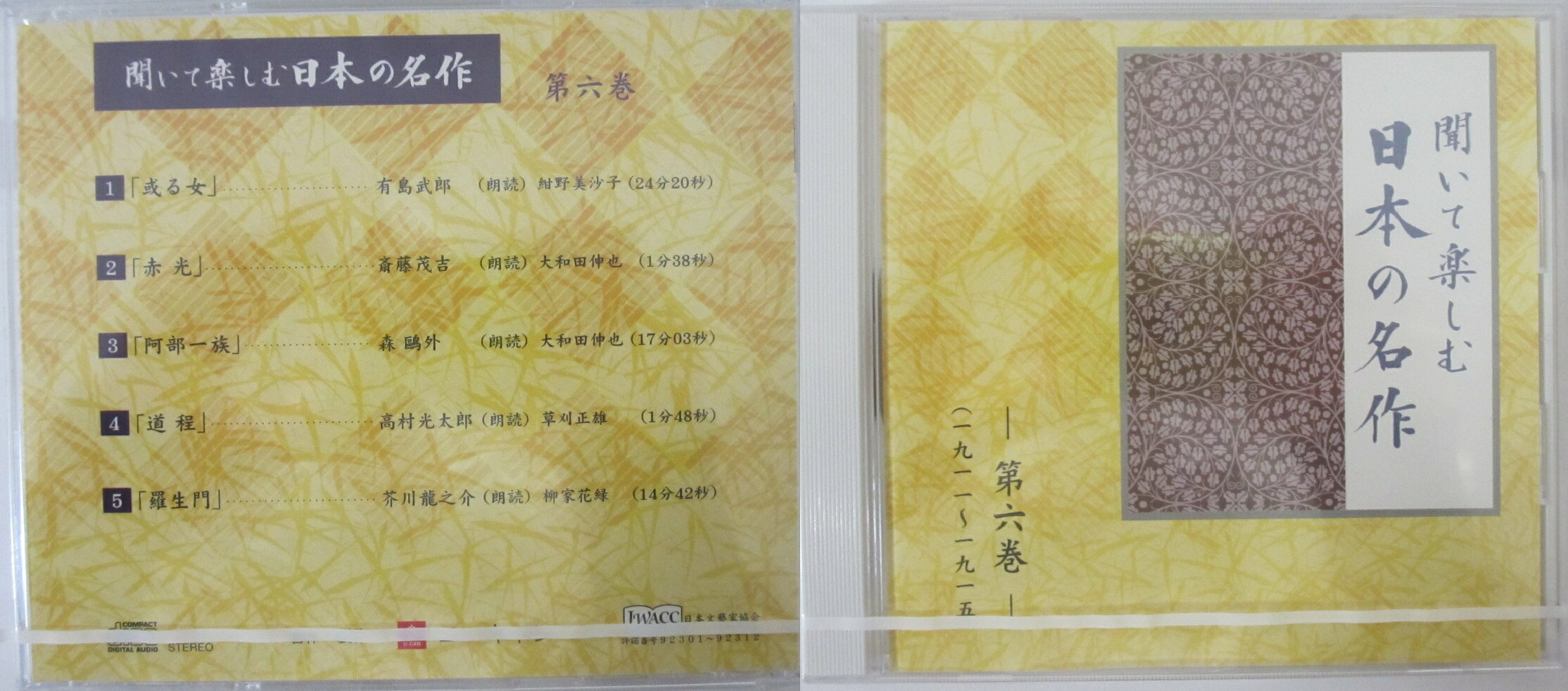 【中古CD】聞いて楽しむ日本の名作(6) ユーキャン
