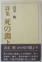 【中古】詩集 死の淵より 高見順(名著シリーズ)講談社