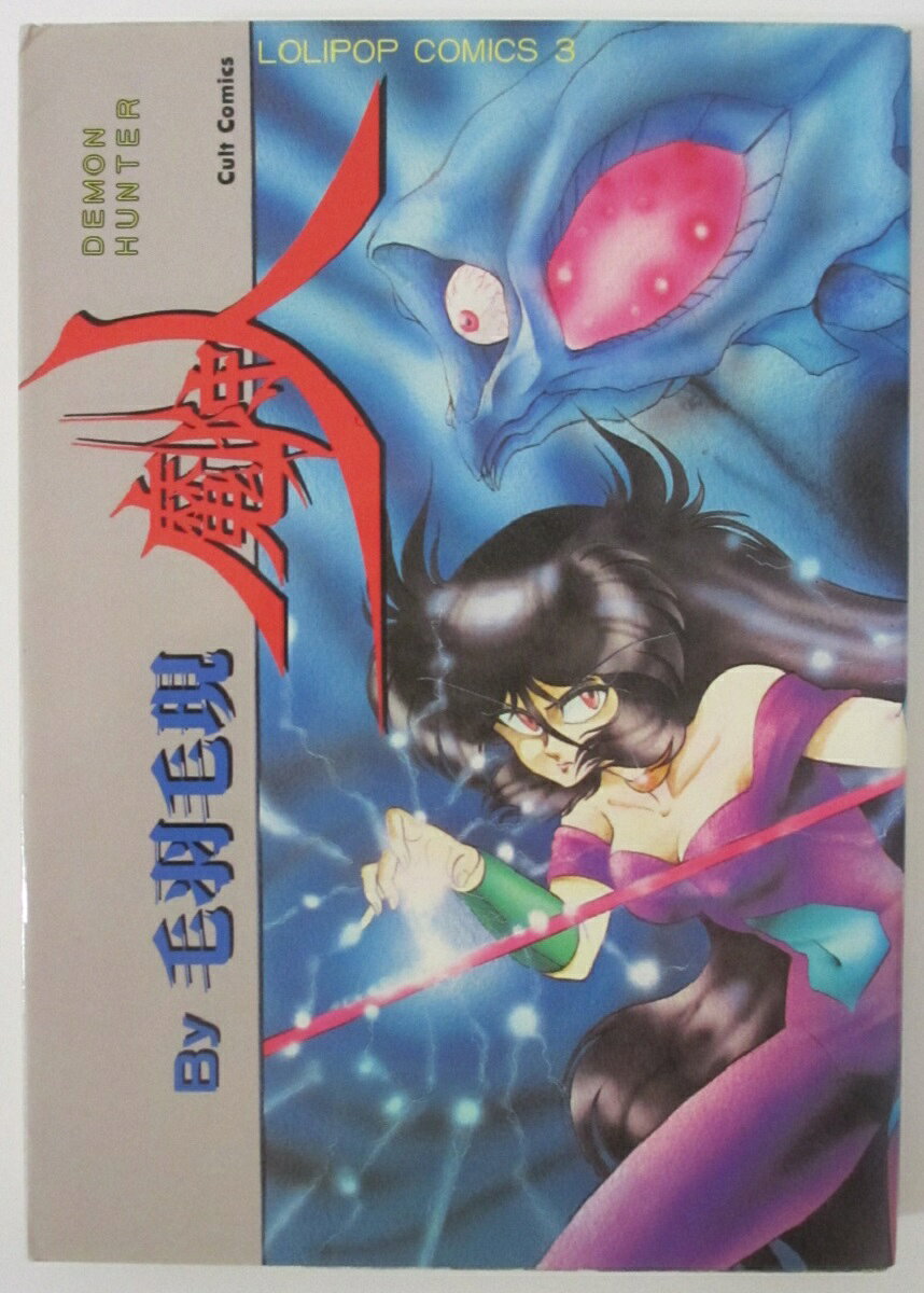 【中古コミック】魔狩人/毛羽毛現