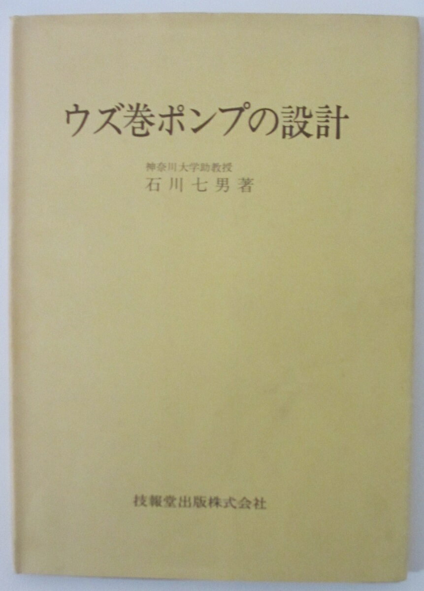 【中古】ウズ巻ポンプの設計/石川七男(3)