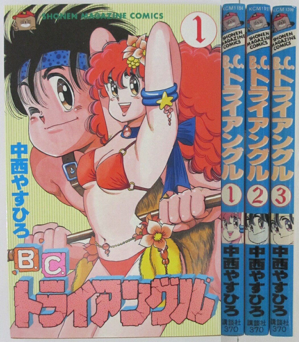 【中古コミック】B.C.トライアングル 全巻(1-3)セット 中西やすひろ