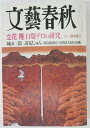 【中古雑誌】特集 立花隆「自爆テロの研究」 文藝春秋 2001年 11月号
