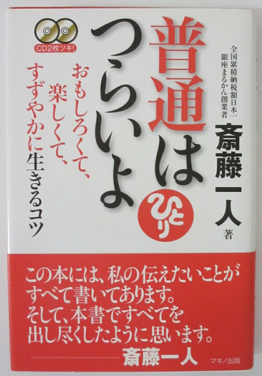 【中古】普通はつらいよ -おもしろくて、楽しくて、すずやかに生きるコツ- ( CD2枚つき)斎藤一人のサムネイル