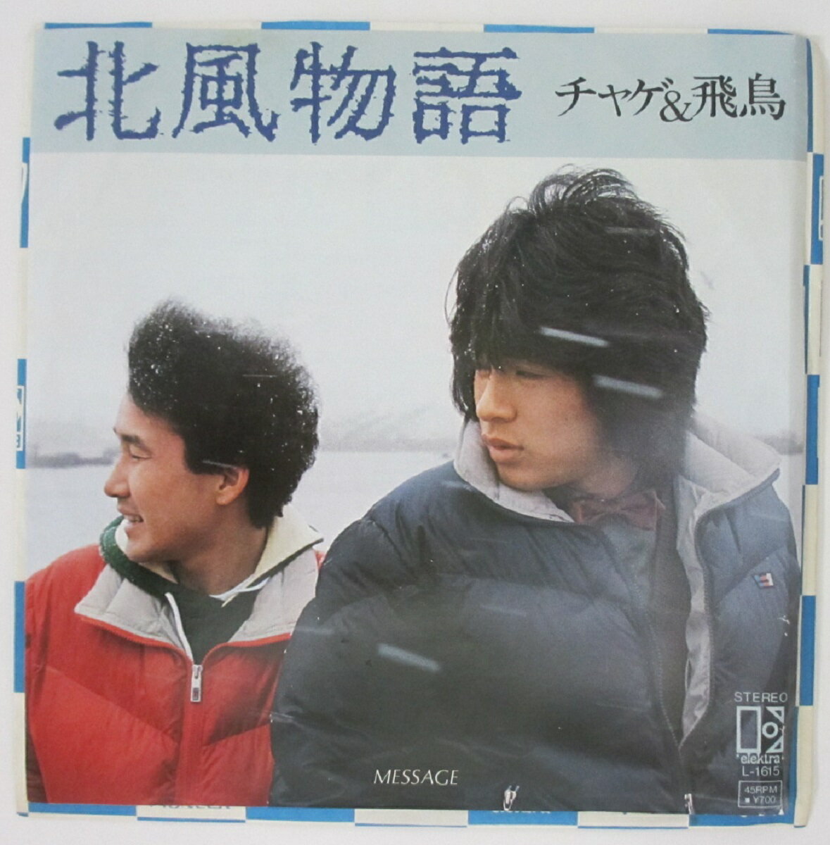 【中古レコード】EP盤 北風物語/チャゲ＆飛鳥