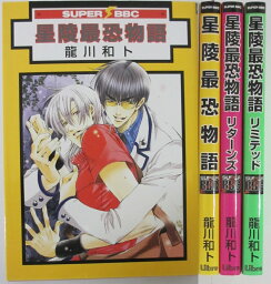 【中古コミック】星陵最恐物語 1-3冊セット/龍川和ト