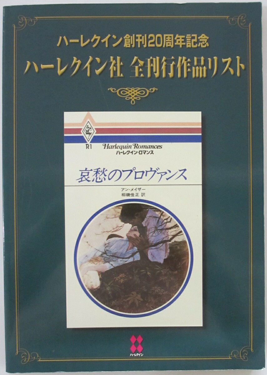 【中古】ハーレクイン創刊20周年記念 ハーレクイン社 全刊行作品リスト/1999年