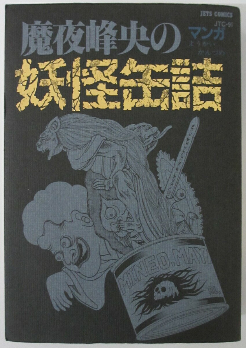 ◒Y0750【魔夜峰央】A6判／計18冊／『シオン魔日記』『妖怪缶詰』他 imgrc0086318610.jpg