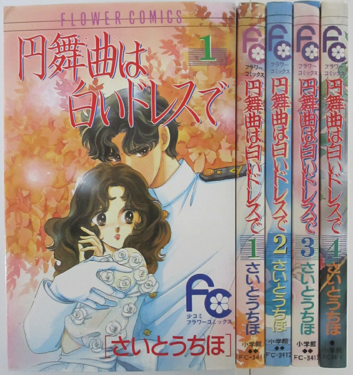 Rakuten - 【中古コミック】 円舞曲は白いドレスで 全巻セット(1-4巻) さいとうちほ