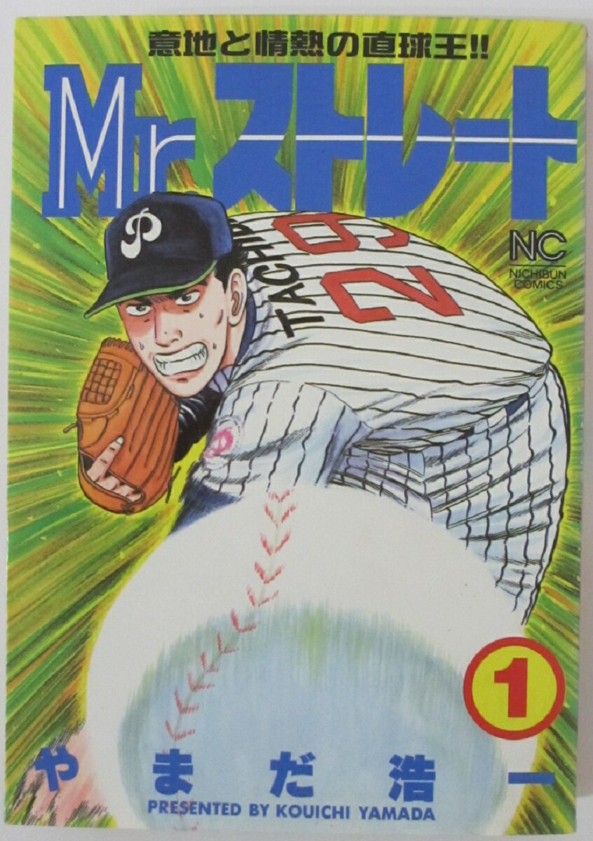 Rakuten - 【中古コミック】Mr.ストレート/やまだ浩一