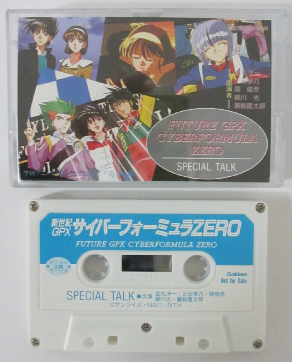 【中古カセットテープ】新世紀GPXサイバーフォーミュラZERO(スペシャルトーク)