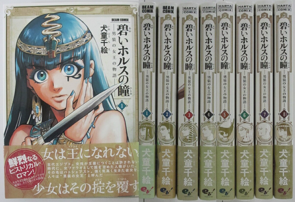 Rakuten - 【中古】碧いホルスの瞳-男装の女王の物語-既刊セット(1-8) 犬童千絵