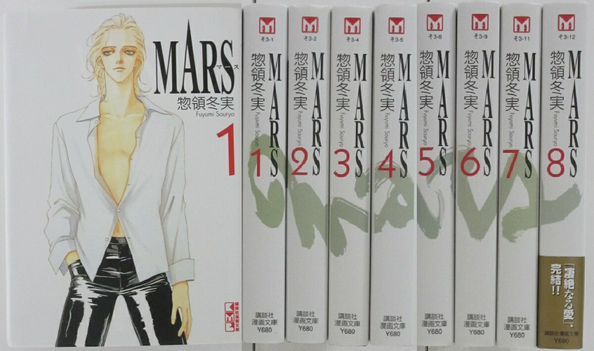 【中古】MARS-マース- 文庫全巻セット 1-8 惣領冬実