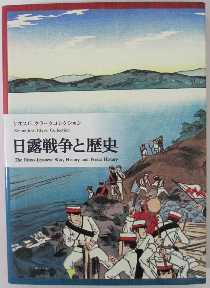 【中古】日露戦争と歴史 ケネスG.クラークコレクション (財団法人日本郵趣協会)
