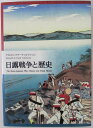 【中古】日露戦争と歴史 ケネスG.クラークコレクション (財団法人日本郵趣協会)