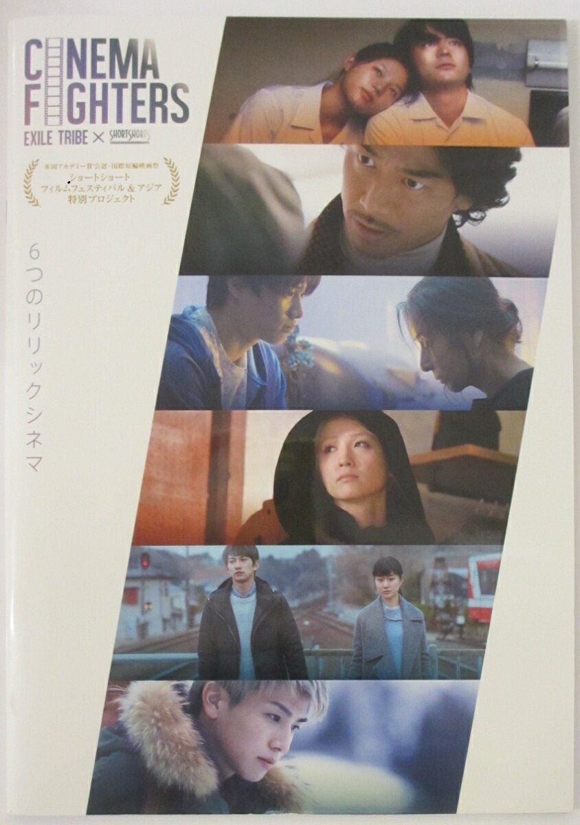 【中古】【映画パンフレット】CINEMA FIGHTERS 6つのリリックシネマ