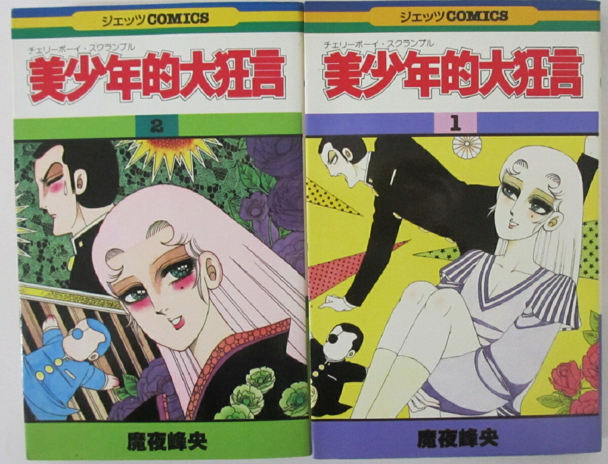 Rakuten - 【中古コミック】美少年的大狂言 全巻セット(1.2) 魔矢峰央
