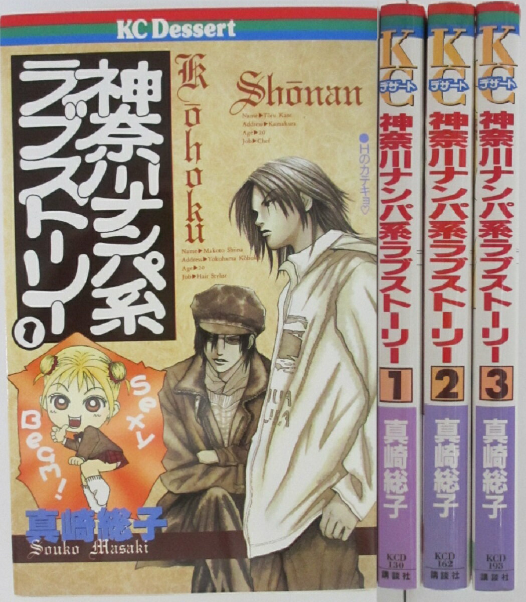 Rakuten - 【中古コミック】神奈川ナンパ系ラブストーリー 全巻セット(1-3巻)真崎総子