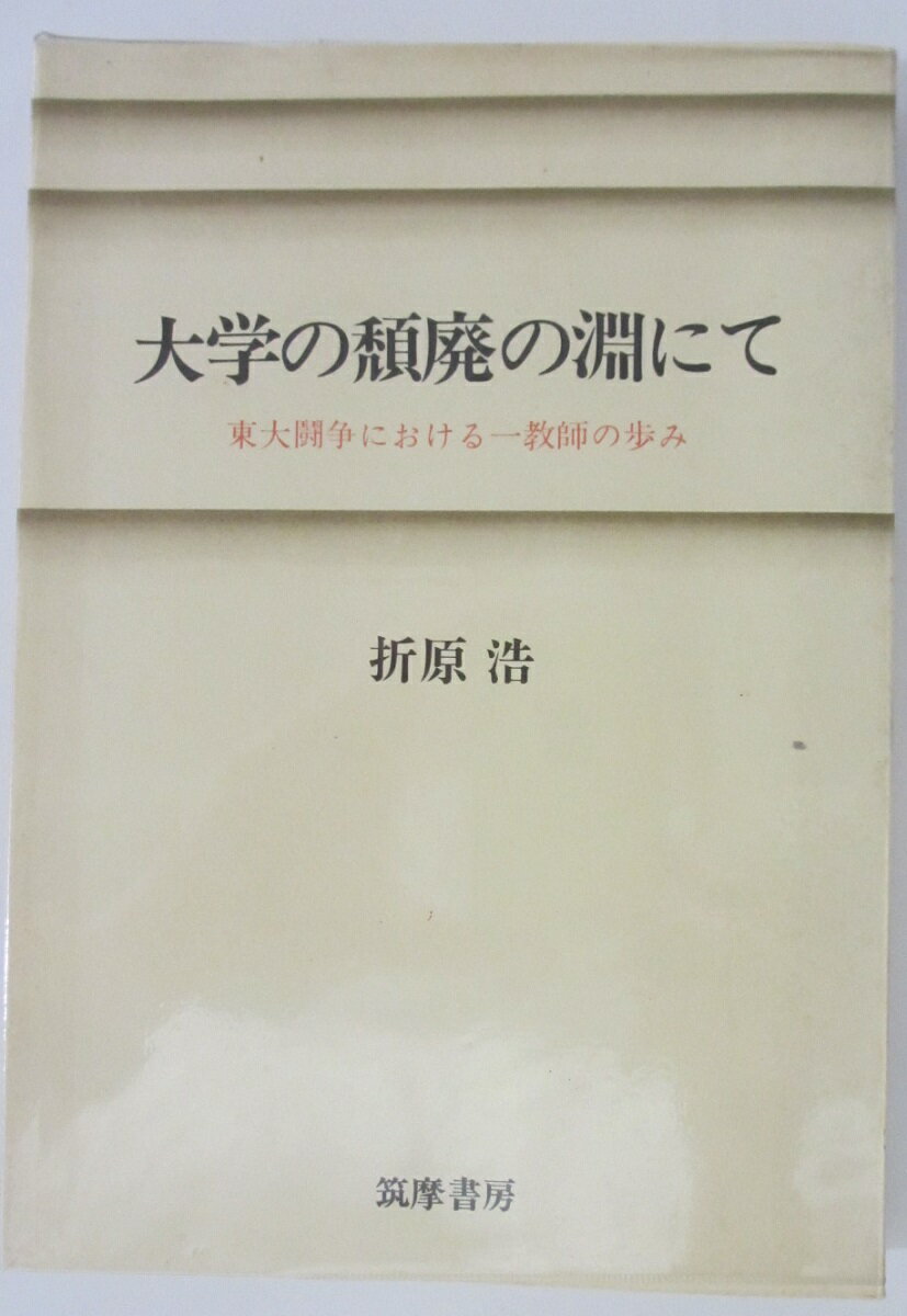 Rakuten - 【中古】大学の頽廃の淵にて 東大闘争における一教師の歩み 折原浩