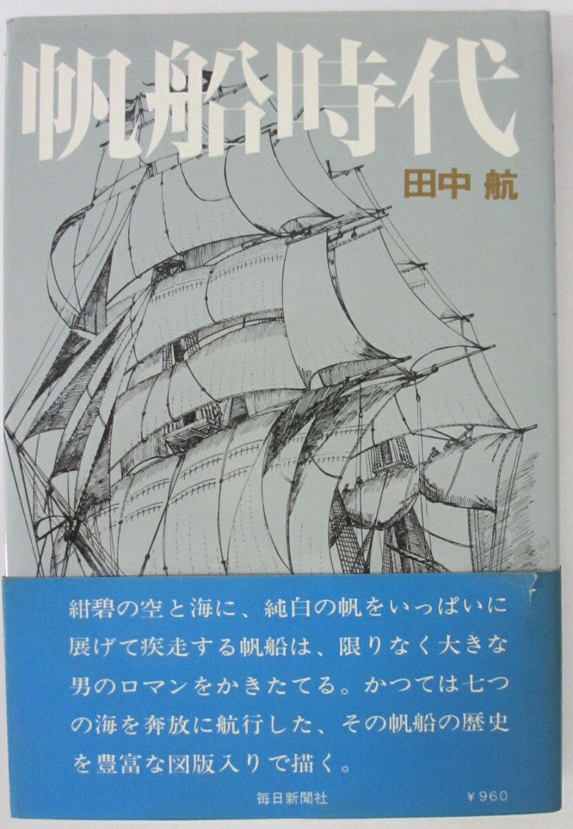 【中古】帆船時代/田中航