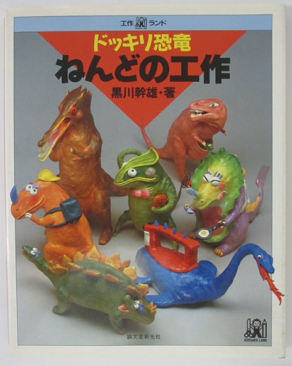 【中古】工作ランド ドッキリ恐竜-