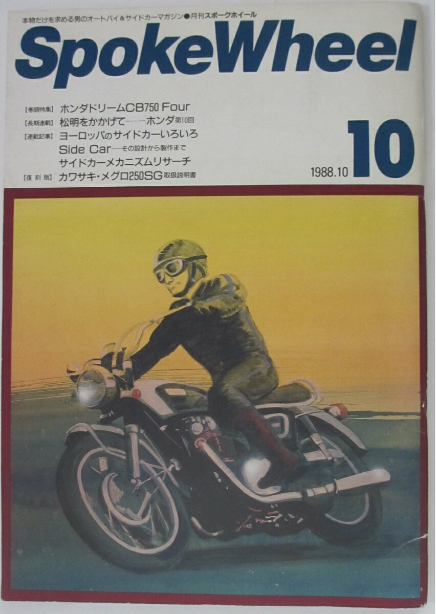 【中古雑誌】Spoke Wheel スポークホイール 1988/10月号