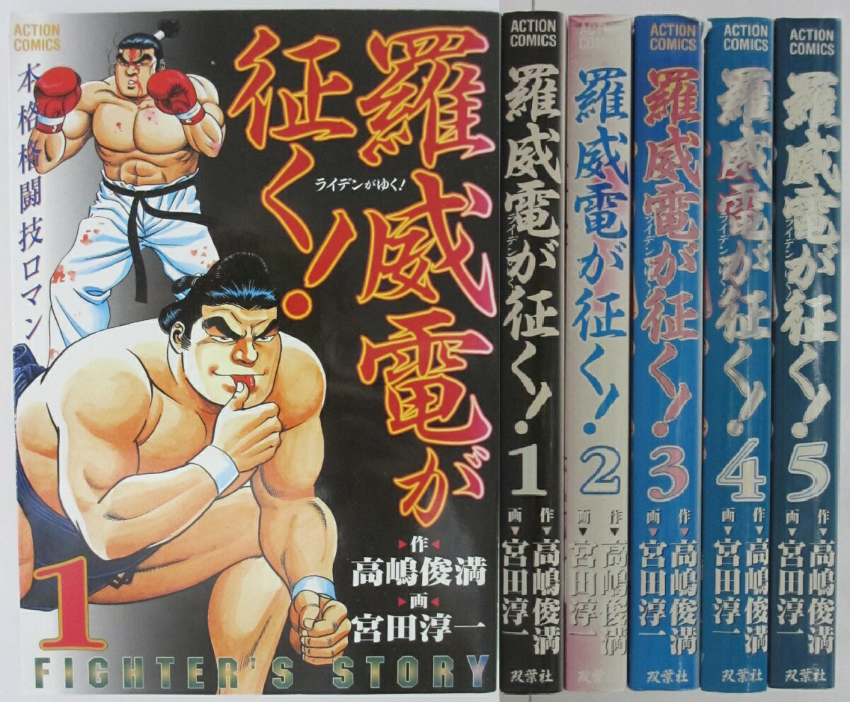 Rakuten - 【中古コミック】羅威電(ライデン)が征く! 全巻セット(1-5)宮田淳一・高嶋俊満