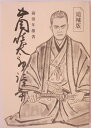 【中古】追補版 中岡慎太郎読本/前田年雄