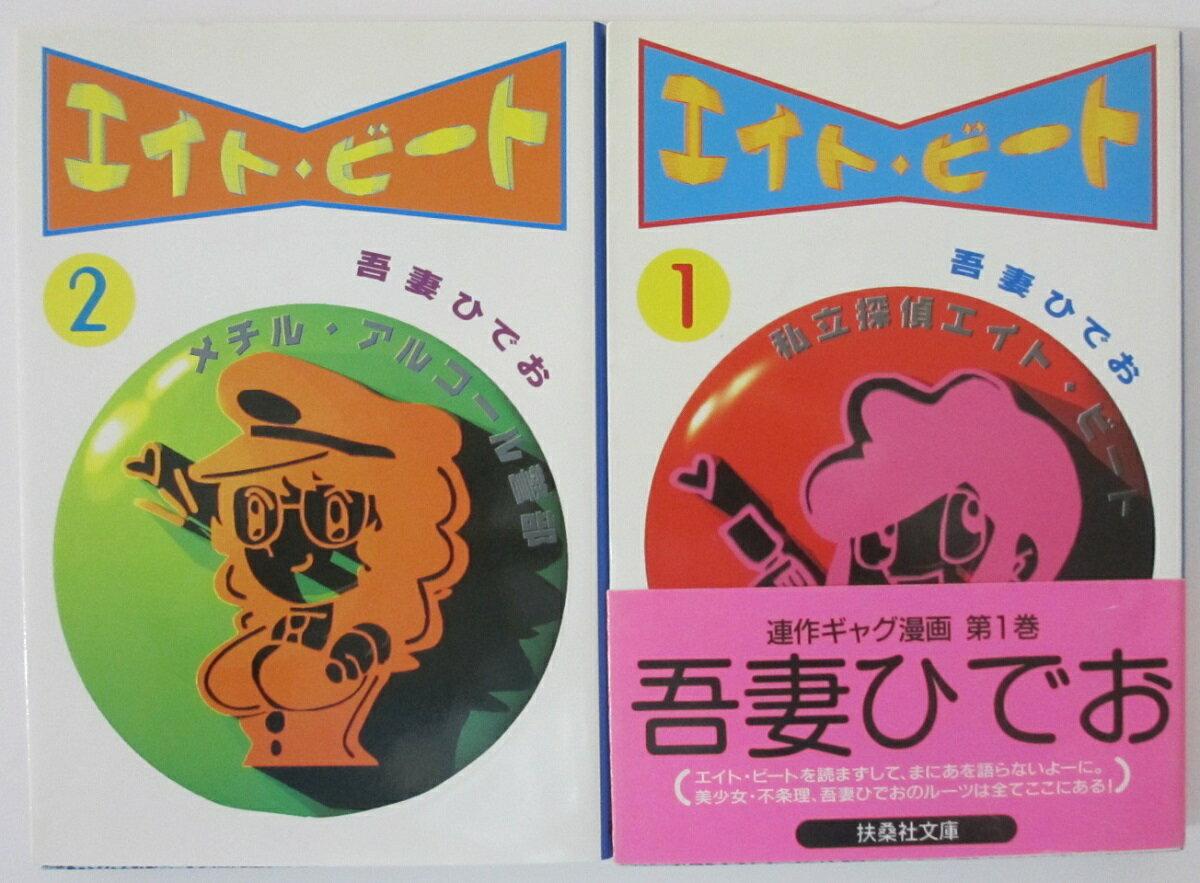 Rakuten - 【中古】エイト・ビート 文庫全巻セット(1.2)吾妻ひでお