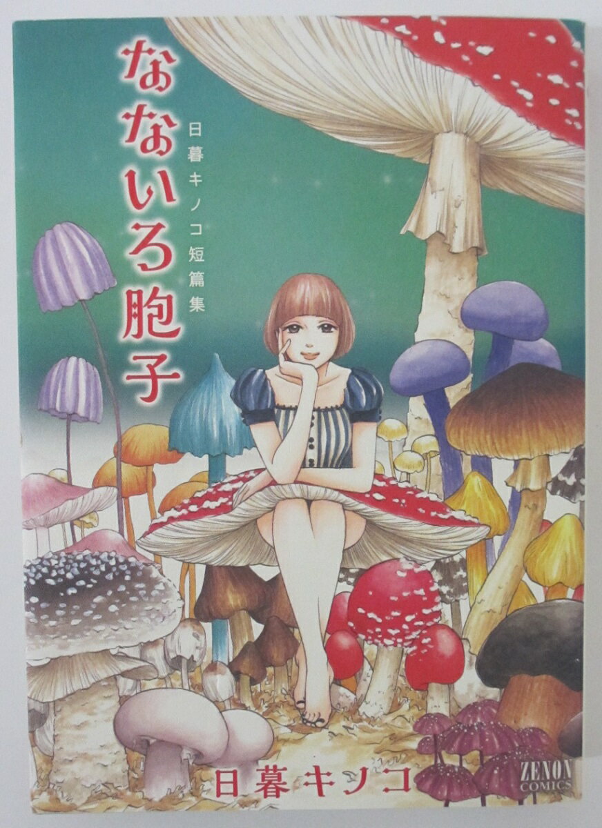 Rakuten - 【中古コミック】なないろ胞子-日暮キノコ短篇集