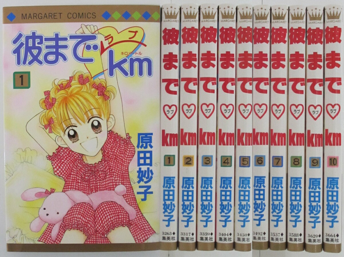 Kodansha Kiss Kc - 【中古コミック】彼までラブkm 全巻セット(1-10巻)原田妙子